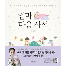 Muljuneunai 媽媽心字典：向我的孩子傳達愛的100句美麗話語