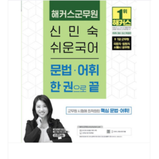 2026 해커스군무원 신민숙 쉬운국어 문법 어휘 한 권으로 끝, 스프링분철안함