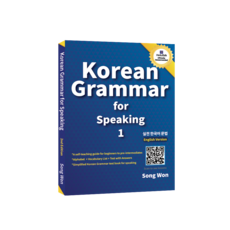 korean grammar for speaking 1:기초 한국어 회화를 위한 초급 실전 한국어 문법 책, 송원