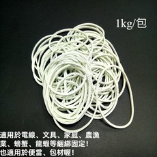 橡皮筋 No. 18 白色 1kg/包 壓平長7.0cm 厚度1.5mm 寬度1.5mm 適用電線文具家庭農漁業綑綁固定 便當包材, 1kg, 1個