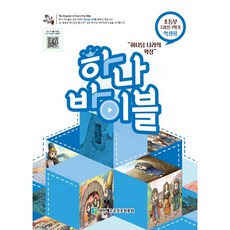 하나바이블 2과정 1학기 (초등부) 학생용
