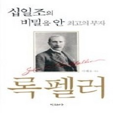[개똥이네][중고-상] 십일조의 비밀을 안 최고의 부자 록 펠러