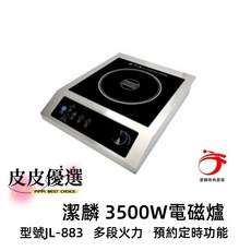 潔麟 電磁爐 JL-883 3300W 多段火力 預約定時功能, 潔麟電磁爐 3300W 不銹鋼機身,保固壹年