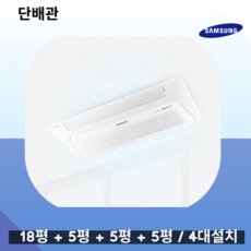 삼성 무풍 시스템에어컨 4대설치 거실18평+안방6평+방5평+방5평 AJ040MXHNBC1 단배관 실외기