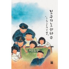 보쿠라노하타 1:우리들의 깃발, 품, 박기석 저/정미영 역