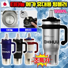 [부식 방지 100%] 1/1+1 티타늄 메가 휴대용 텀블러 대용량 손잡이텀블러 1.2리터 텀블러 머그컵 빨대 텀블러 보냉컵 보온 보냉 텀블러 스텐 미니 텀블러 72시간SUOSER, 1개, 1.2L, 실버