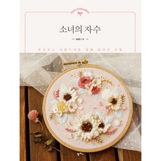 소녀의 자수:포근포근 사랑스러운 입체 꽃자수 수업, 팜파스, 윤혜진