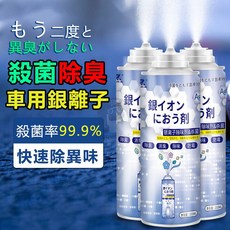 銀離子除臭噴霧劑 車用除臭 殺菌率99.9% 200ML, 1個