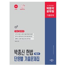 박문각 2025 박충신 헌법 단원별 기출문제집 (7급 2)