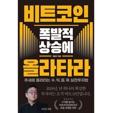 비트코인 폭발적 상승에 올라타라