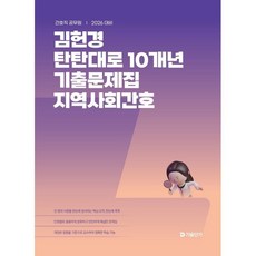 2026 김헌경 탄탄대로 10개년 기출문제집 지역사회간호:간호직 공무원, 2026 김헌경 탄탄대로 10개년 기출문제집 지역사.., 김헌경(저), 에스티유니타스