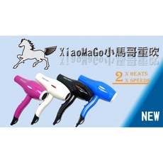 小馬哥 強力重吹吹風機, 藍
