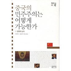중국의 민주주의는 어떻게 가능한가:중국의 논의, 성균관대학교출판부, 이희옥,장윤미 등저