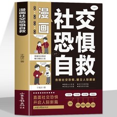 番茄書屋 正版漫畫圖解別害怕衝突：漫畫社交恐懼自救高情商溝通，拒絕精神內耗, 漫畫社交恐懼自救