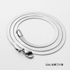 鈦鋼刀片鍊 扁形項鍊