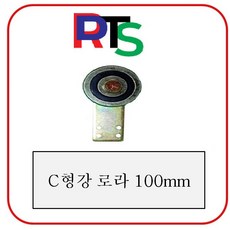DRTS c형강로라 시형강로라 씨형강로라 하우스자재, 1개