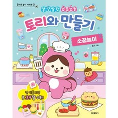 토리와 만들기 소꿉놀이 : 말랑말랑 꼬물꼬물 (종이로 놀자 시리즈 3), 없음
