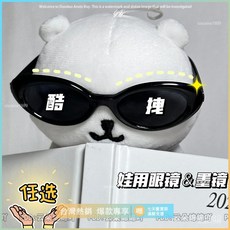 臺灣爆款 娃衣 棉花娃娃衣服 配飾 裝飾 學院風萌熊眼帥氣學院風娃用眼鏡多款式自嘲熊裝飾眼鏡配件10cm娃娃專用配飾, 1個, B款娃用【墨鏡】,僅以上款娃用眼鏡【不含娃娃】