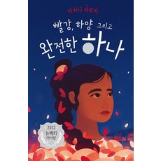 빨강 하양 그리고 완전한 하나, 밝은미래