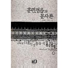 훈민정음과 문자론, 역락, 전정례 등저