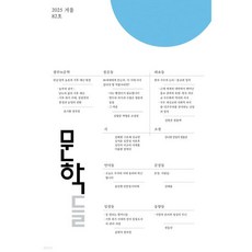 문학들 (계간) : 겨울호 [2025]