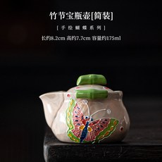 手繪蝴蝶竹節寶瓶壺 陶瓷茶壺 175ml 禮盒裝, 竹節寶瓶壺簡裝, 1個
