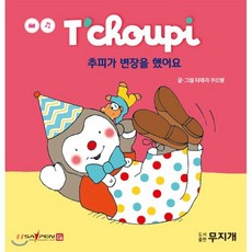 추피가 변장을 했어요, 도서출판무지개