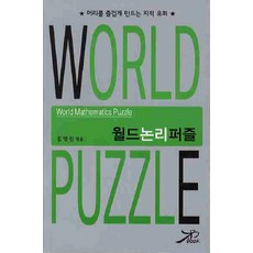 世界邏輯謎題：讓你的大腦快樂的智力樂趣, 金英鎮, 大房間