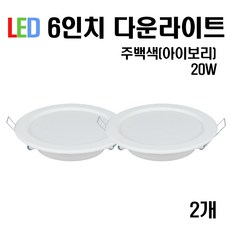 케이시조명 LED 6인치 다운라이트 매입등 20W (주광/전구/주백), 2개, 주백색(아이보리빛)
