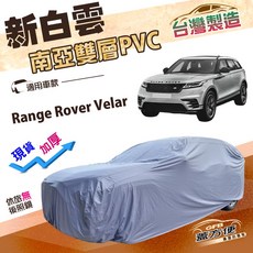 蓋方便 新白雲（4WD-XXL）抗UV防水雙層加厚車罩 適用路華 Range Rover Velar, 1個