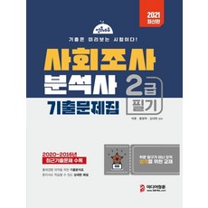 사회조사분석사 2급 필기 기출문제집(2021):2020년~2016년 최근 기출문제 수록, 사회조사분석사 2급 필기 기출문제집(2021), 박훈, 홍명학, 김대현(저), 미디어정훈