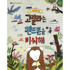 어린이를 위한고릴라는 핸드폰을 미워해:작은 것들이 말해 주는 지구환경 이야기, 북센스, .
