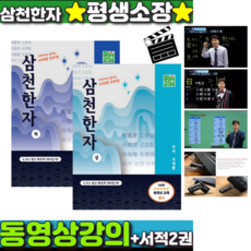 삼천한자 서재환 한자학습 1급 일본어 중국어 간체자 (30분129강 약64시간), 1개