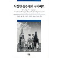 직장인 음주대책 국제비교, 한울아카데미, 김상대외