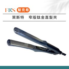 FKS 髮克希 窄版鈦金直髮夾 A155 離子夾 平板夾