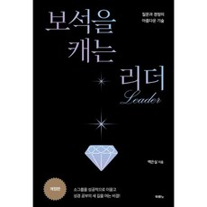 보석을 캐는 리더, 두란노
