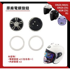 ONZA 電銀旋鈕, 1個