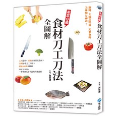 和平國際 家庭必備 食材刀工刀法全圖解, 詳見包裝