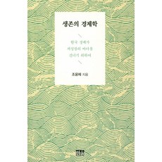 韓國 Hanul 生存的經濟學：韓國經濟如何度過低成長的大海, 趙潤濟