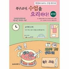 특수교사 수업을 요리하다! 평가편, 특수교사수업을요리하다평가편, NSB9788925415895