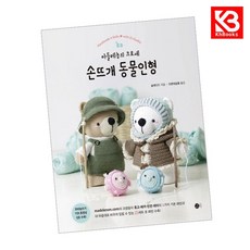 손뜨개 동물인형 책 + 책갈피 [KHBOOKS]