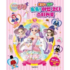 꼬미마녀 라라 붙였다 뗐다 톡톡! 마법 코디 스티커북, 없음