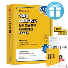 에듀윌 스포츠지도사 필기 한권끝장 (모의고사 4회분 포함+무료특강) 2026 최신판