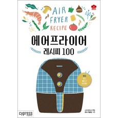 에어프라이어 레시피 100 (Stylish Cooking 22), 싸이프레스, 스타일리시쿠킹메뉴개발팀