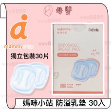 媽咪小站 mammy shop 3D立體防溢乳墊30包入 母感體驗 超薄透氣 防漏安心, 30, 1個