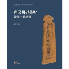 한국목간총람, 윤재석,윤용구,이용현,이동주, 주류성