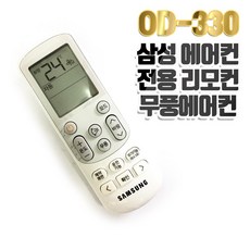 삼성 무풍 벽걸이 스탠드 천장형 에어컨 냉난방기 리모컨 리모콘 OD-330 건전지 증정