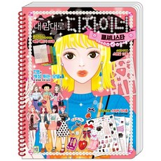 내 맘대로 디자이너 패셔니스타, 아이키움북