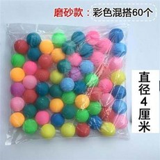 必囤清單 彩球 彩色小球 無字小球 玩具球 遊樂場球 抽獎球 摸獎球 乒乓球, 60個磨砂彩色球（單色備註）, 1個