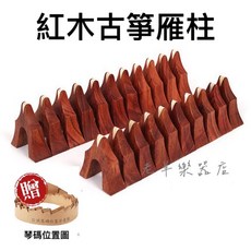 老羊樂器店 紅木古箏雁柱 古箏琴碼 紅木 整組21個 贈琴碼位置圖 古箏配件 國樂, 1個